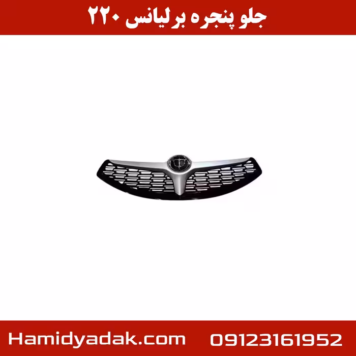 جلو پنجره برلیانس h220