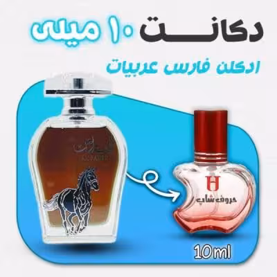دکانت ادکلن الفارس برند عربیات حجم 10 میلی لیتر