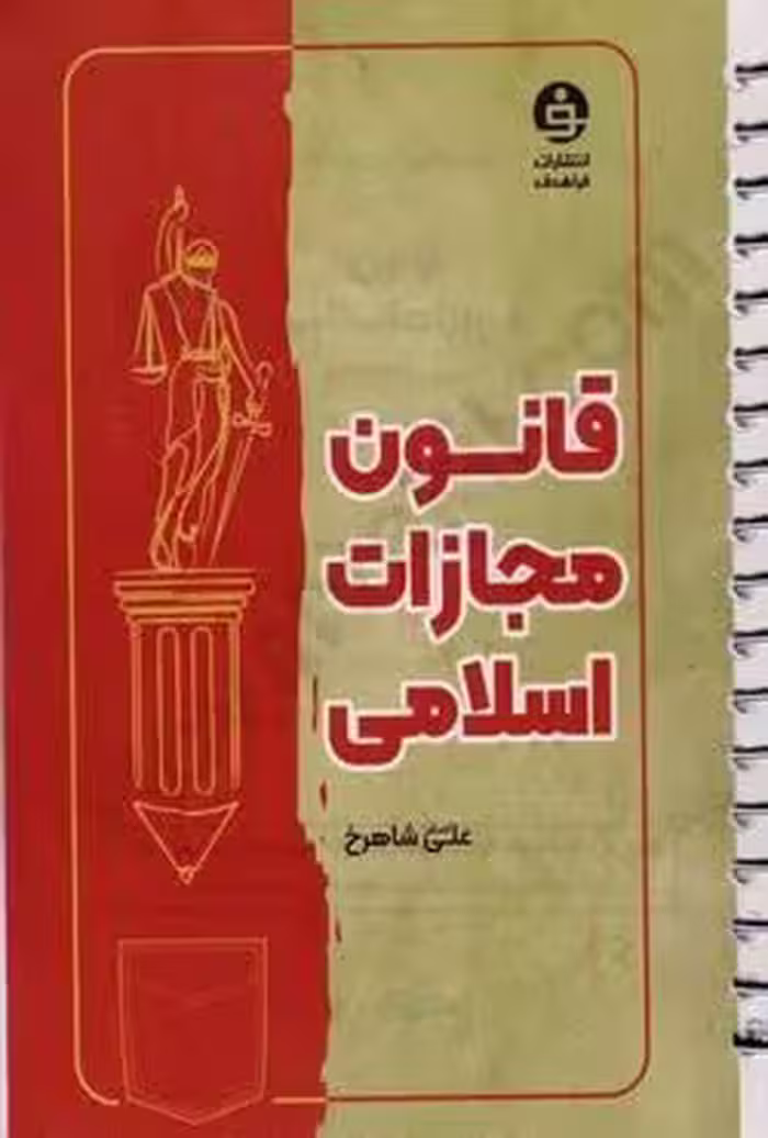 قانون مجازات اسلامی