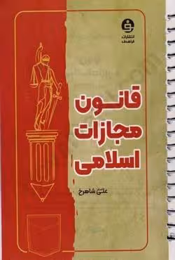قانون مجازات اسلامی
