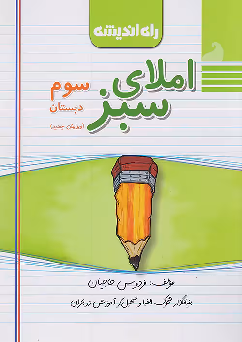 املای سبز سوم دبستان راه اندیشه