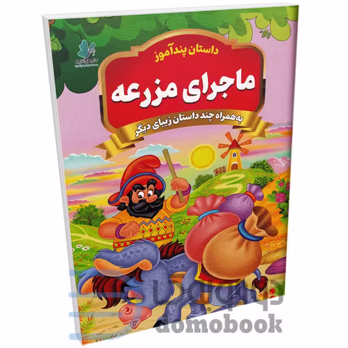کتاب ماجرای مزرعه (مجموعه داستان های پندآموز) اثر یوسف حسینی انتشارات همخونه
