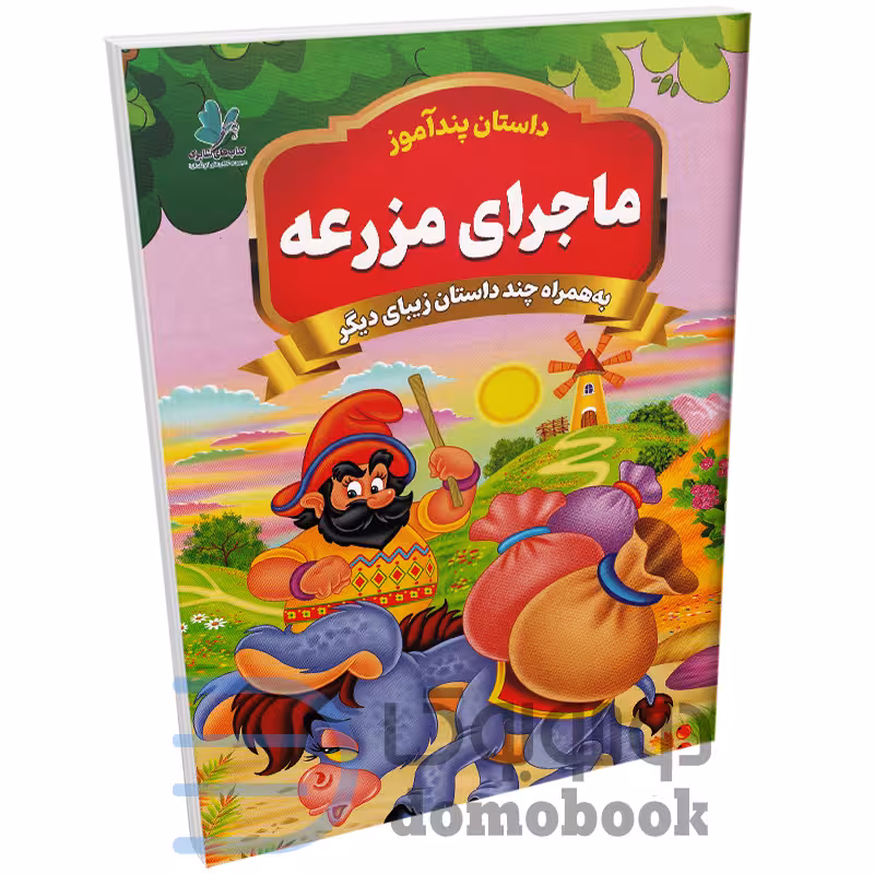 کتاب ماجرای مزرعه (مجموعه داستان های پندآموز) اثر یوسف حسینی انتشارات همخونه