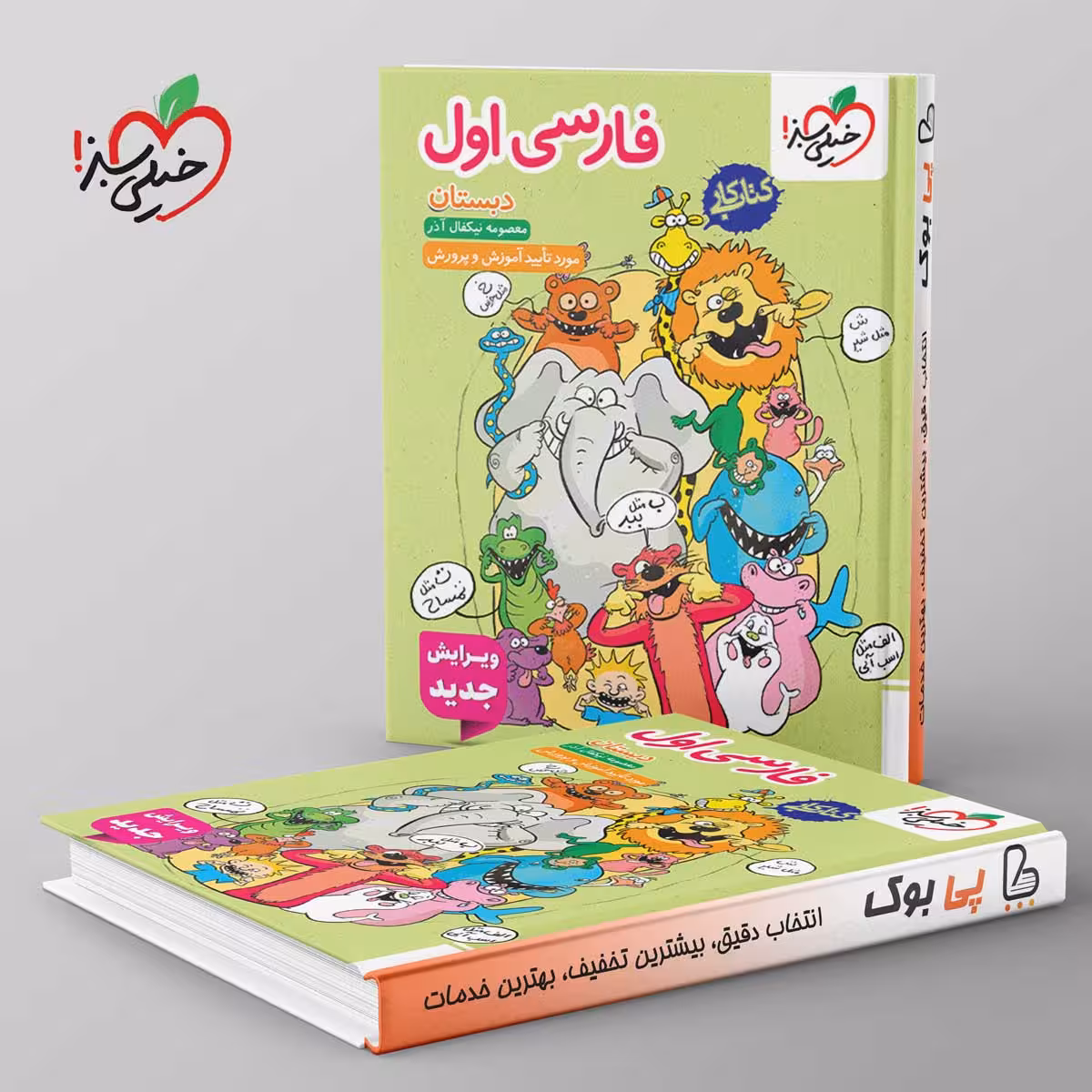 کتاب کار فارسی اول دبستان خیلی سبز