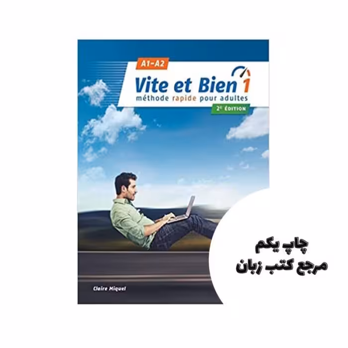 Vite et bien 1 2eme A1 A2 کتاب چاپ رنگی نویسنده Claire Miquelکلر میکل
