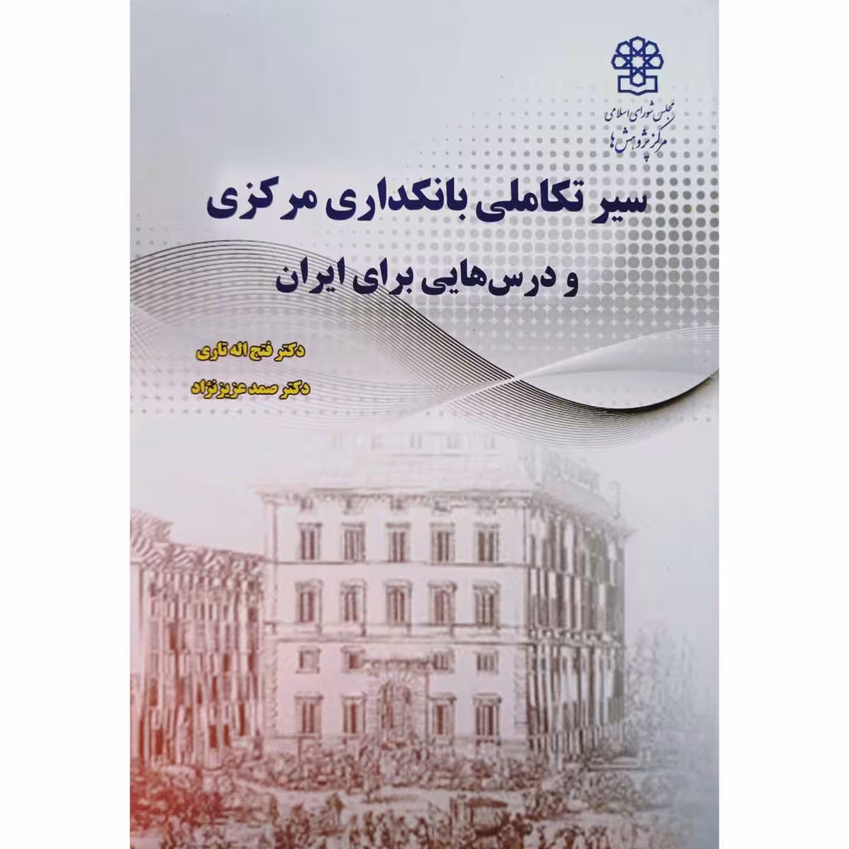 سیر تکاملی بانکداری مرکزی و درس هایی برای ایران