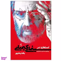 کتاب استعاره در سینمای کیمیایی اثر یکتا پناه‌ پور انتشارات لوگوس