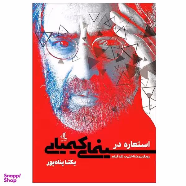 کتاب استعاره در سینمای کیمیایی اثر یکتا پناه‌ پور انتشارات لوگوس