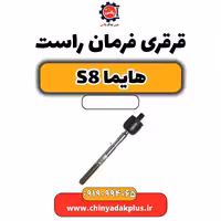 قرقری فرمان راست هایما S8