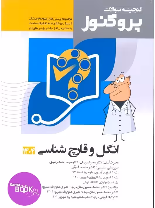 گنجینه سوالات علوم پایه پزشکی پروگنوز انگل و قارچ شناسی 1395 تا 1404