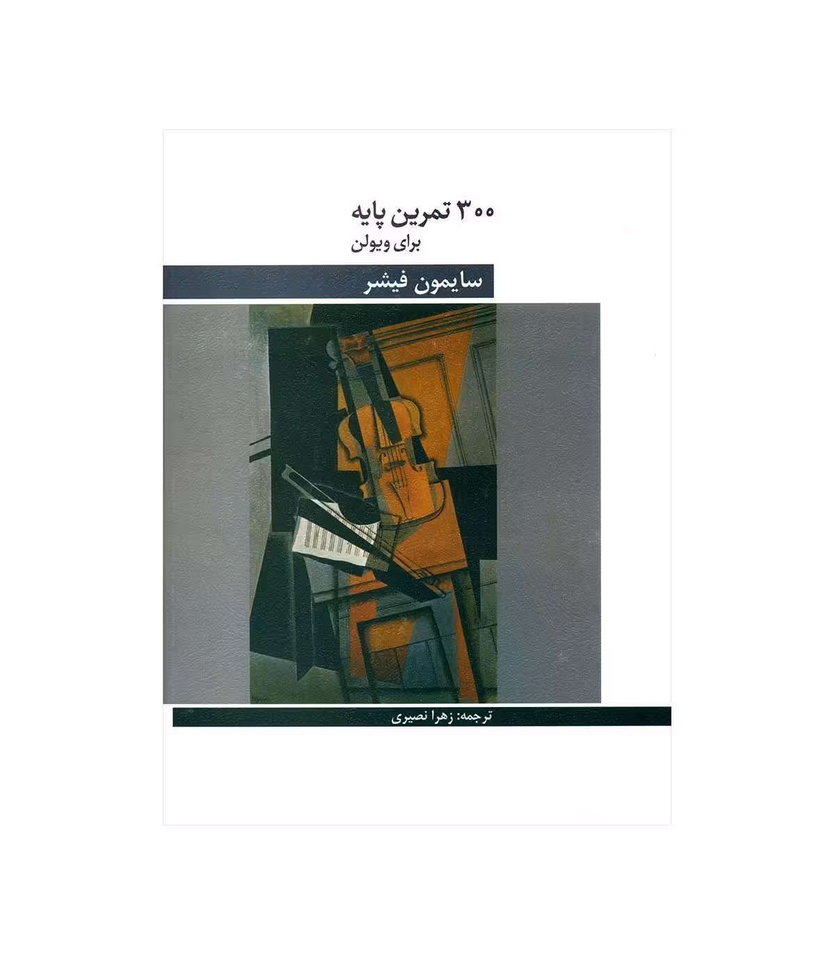 300 تمرین پایه برای ویولن