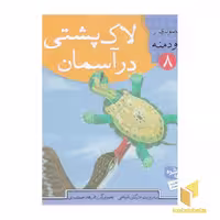 کتاب لاک پشتی در آسمان - قصه های تصویری از کلیله ودمنه(8) اثر مژگان شیخی نشر قدیانی