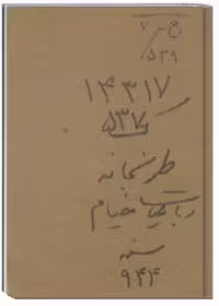 طرب خانه (نسخه خطی)