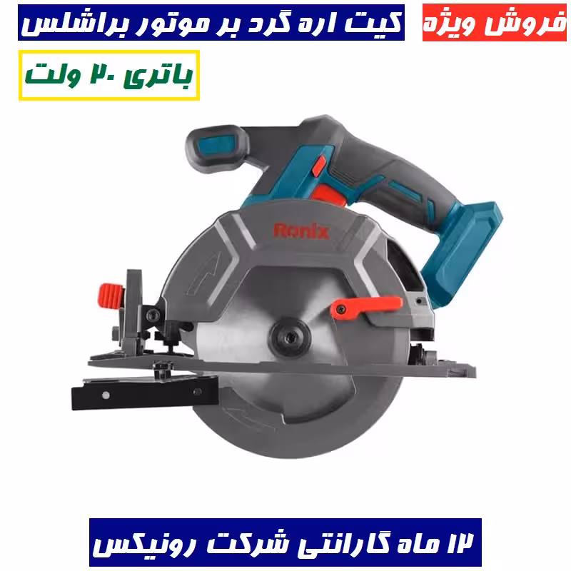کیت اره گرد بر موتور براشلس براش لس 20 ولت مدل 8902K رونیکس همراه باتری و کارت گارانتی شرکت رونیکس
