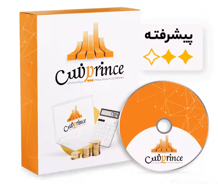نرم افزار حسابداری فروشگاهی و شرکتی پرنس (پیشرفته) G