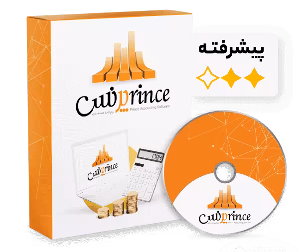 نرم افزار حسابداری فروشگاهی و شرکتی پرنس (پیشرفته) G