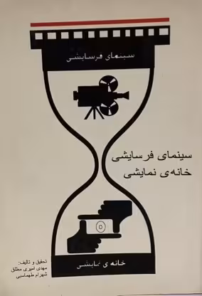 کتاب سینمایی فرسایشی خانه نمایشی