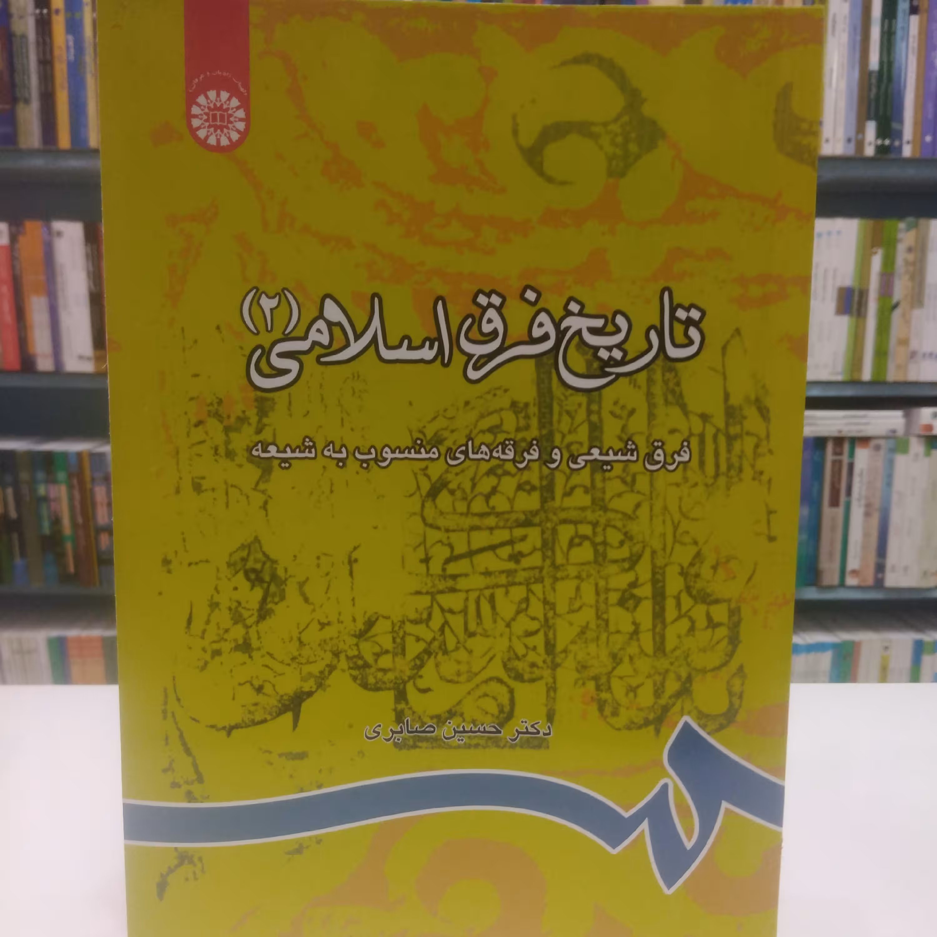 تاریخ فرق اسلامی جلد 2فرق شیعی و فرقه های منسوب به شیعه