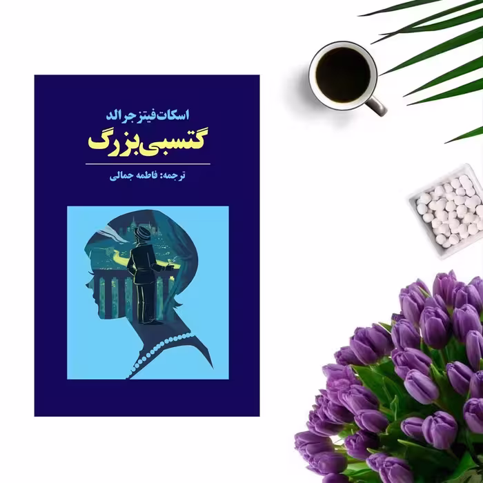 کتاب گتسبی بزرگ اثر فرانسیس اسکات فیتس جرالد انتشارات آوای مکتوب