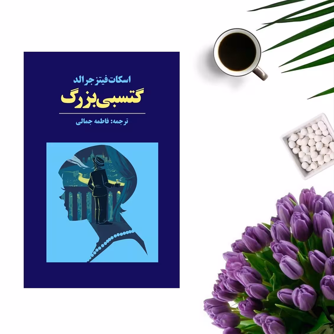 کتاب گتسبی بزرگ اثر فرانسیس اسکات فیتس جرالد انتشارات آوای مکتوب
