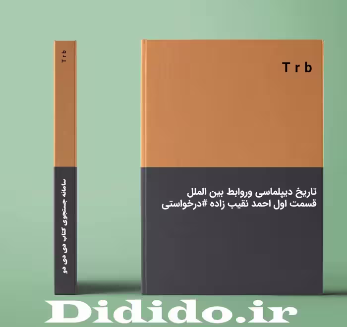 دانلود جزوه تاریخ دیپلماسی وروابط بین الملل قسمت اول احمد نقیب زاده