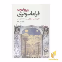 کتاب تاریخچه فراماسونری-نگاهی مختصر به شکل گیری، ریشه ها، نمادها و مراسم اثر جرمی هاروود نشر سبزان
