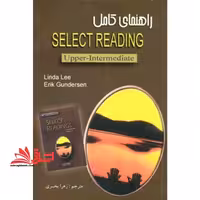 راهنمای کامل select reading upper intermediate ویرایش قدیمی - فروشگاه کتاب اشراق