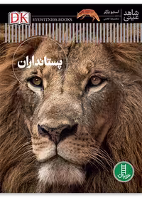 پستانداران (شاهد عینی)