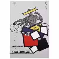 کتاب حتی پلاک خانه را اثر سید مهدی موسوی