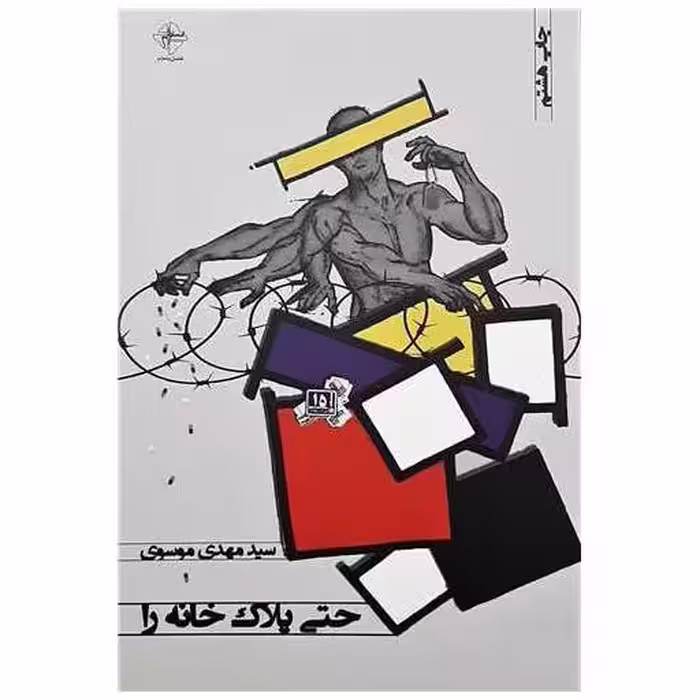 کتاب حتی پلاک خانه را اثر سید مهدی موسوی