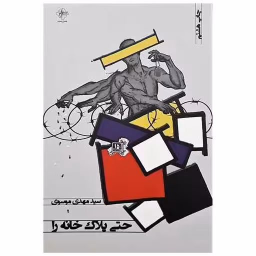 کتاب حتی پلاک خانه را اثر سید مهدی موسوی