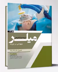 کتاب ترجمه میلر 2020 جلد 12 بیهوشی در تروما