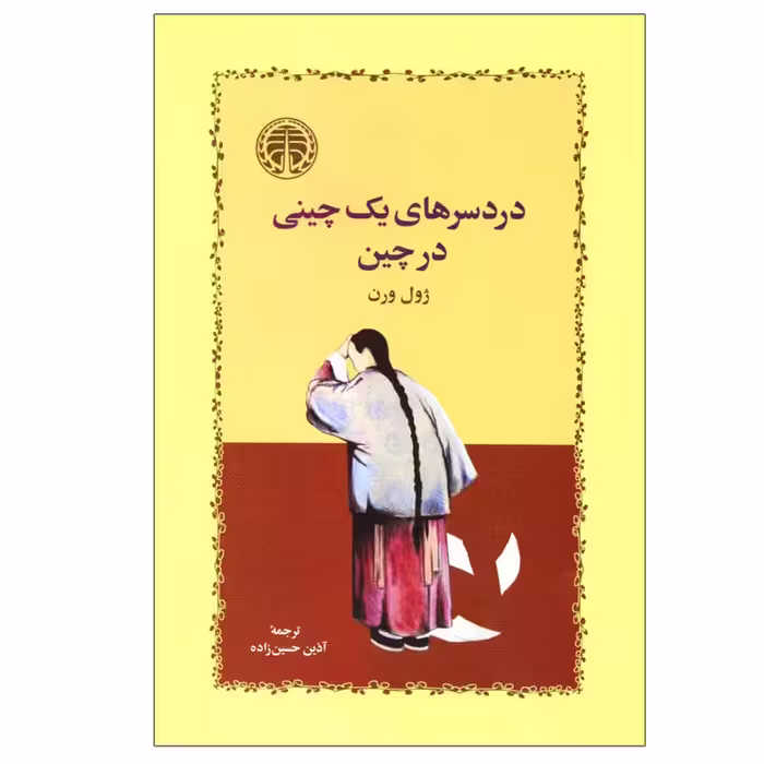 کتاب دردسرهای یک چینی در چین