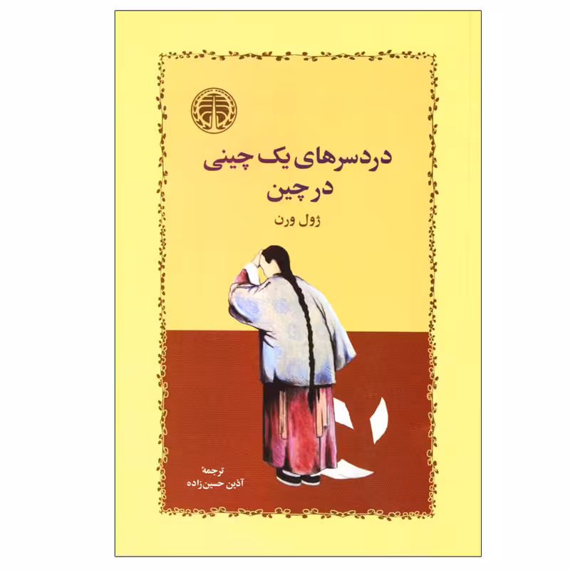 کتاب دردسرهای یک چینی در چین
