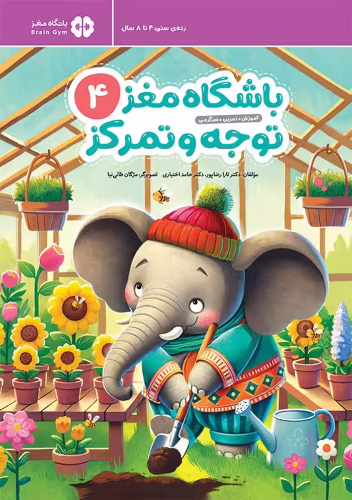 کتاب باشگاه مغز کودکان توجه و تمرکز 4