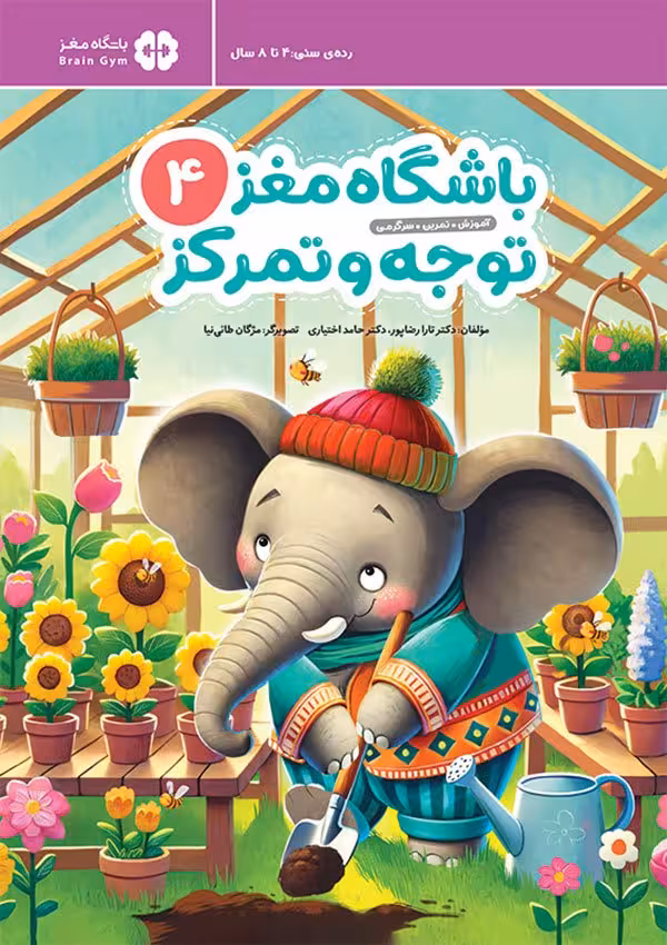 کتاب باشگاه مغز کودکان توجه و تمرکز 4