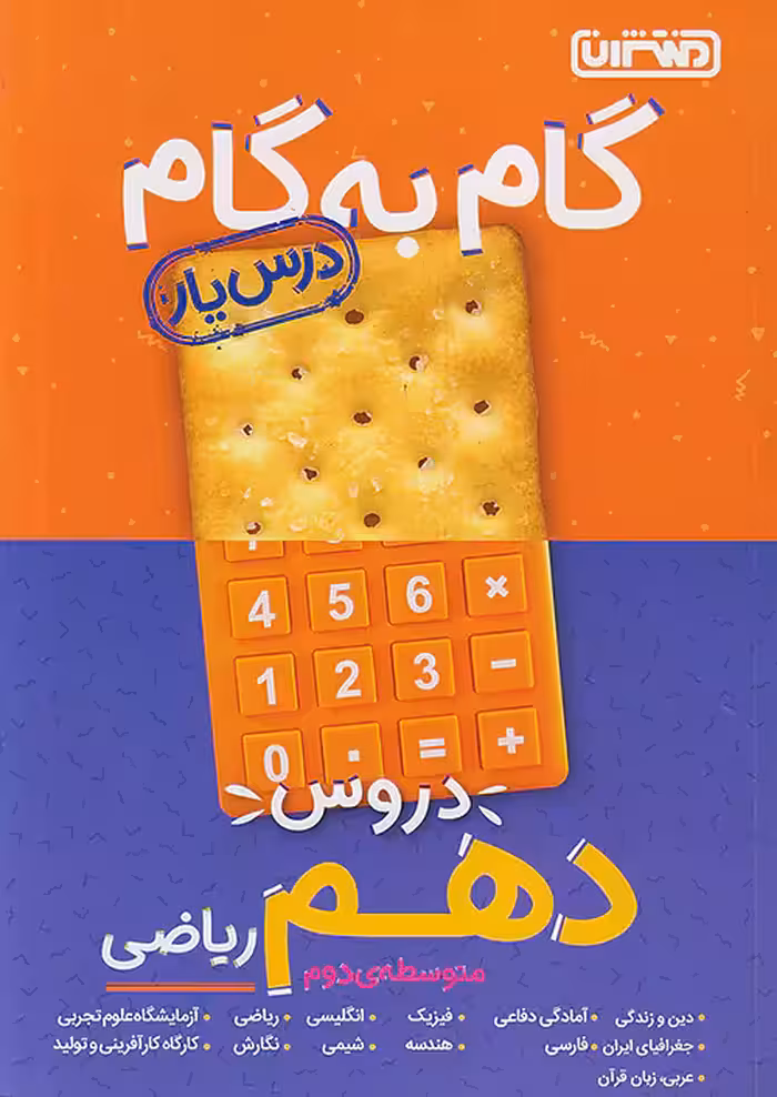 گام به گام درس یار دهم رشته ریاضی منتشران