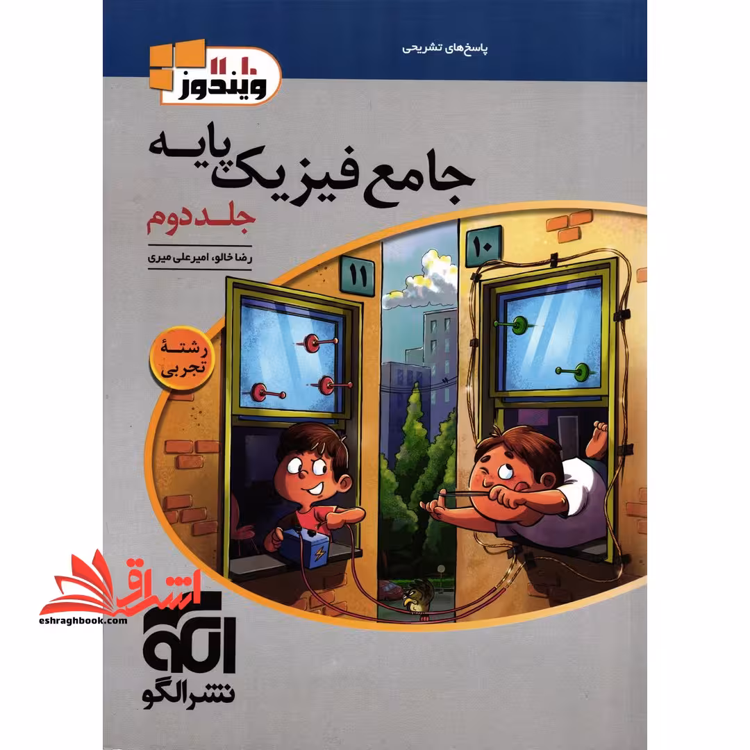 پاسخ های تشریحی جامع فیزیک پایه دهم یازدهم جلد 2 دوم رشته تجربی (پاسخنامه) ویندوز 10 و 11 - فروشگاه کتاب اشراق