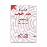 کتاب هنر خوب زیستن نشر نگین ایران
