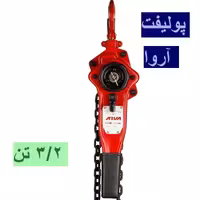 جرثقیل پولیفت 3.2 تن آروا مدل 4592 اروا