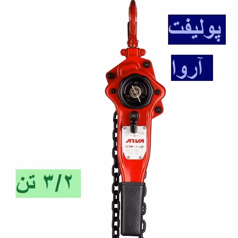 جرثقیل پولیفت 3.2 تن آروا مدل 4592 اروا