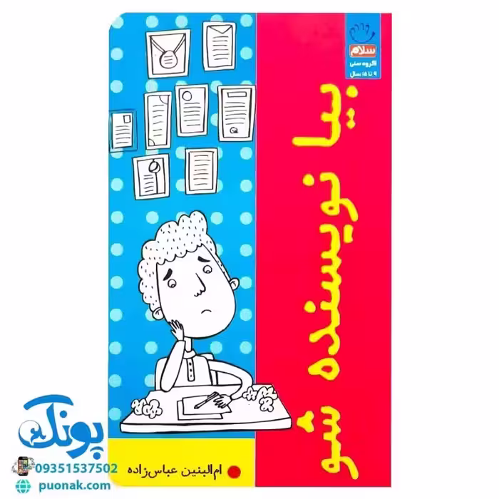 کتاب بیا نویسنده شو