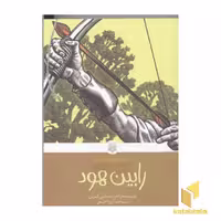 کتاب "رابین هود" (از سری کلاسیک های خواندنی)، اثر راجر لنسلین گرین، نشر پیدایش