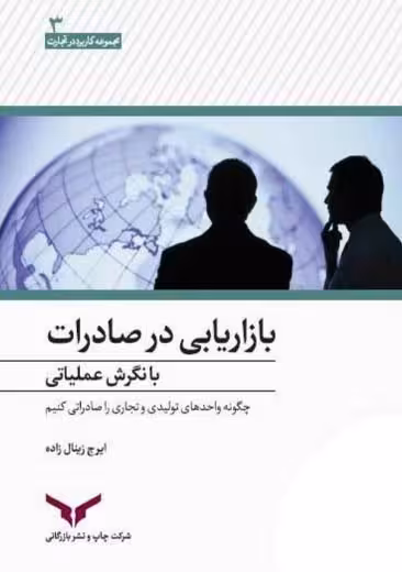 بازاریابی در صادرات با نگرش عملیاتی زینال زاده چاپ و نشر بازرگانی