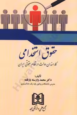 حقوق استخدامی کارمندان دولت در نظام حقوقی ایران