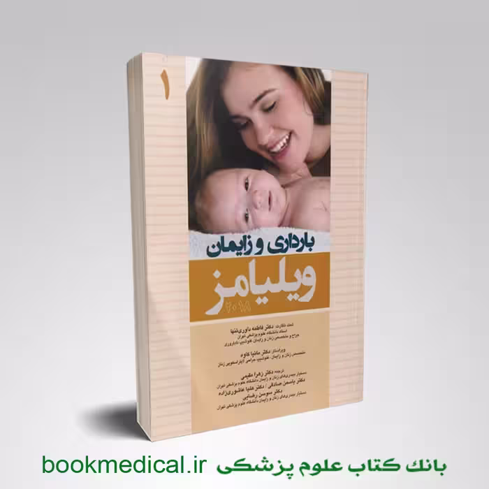 بارداری و زایمان ویلیامز دکتر داوری تنها جلد اول