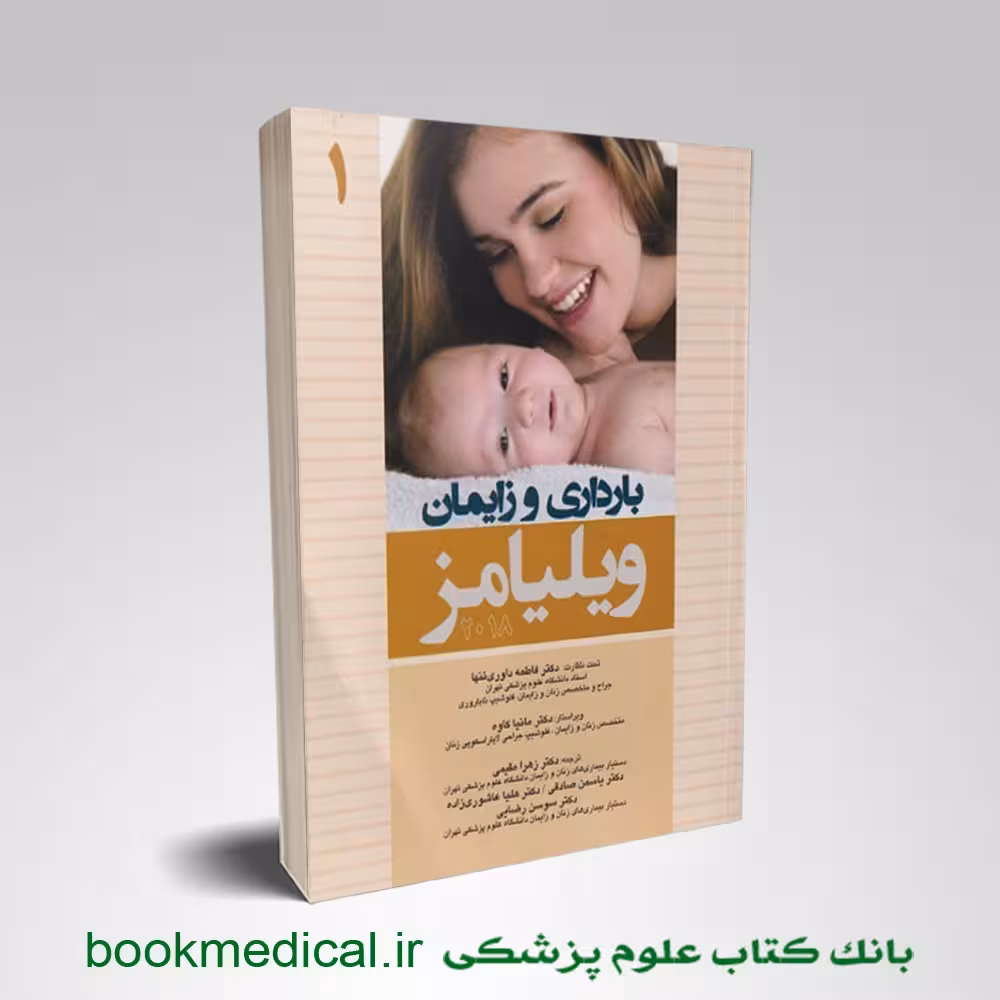 بارداری و زایمان ویلیامز دکتر داوری تنها جلد اول