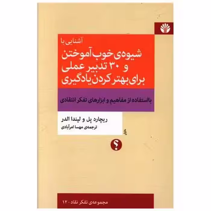 کتاب آشنایی با شیوه خوب آموختن و 30 تدبیر عملی برای بهتر کردن یادگیری اثر ریچارد پل اوانز