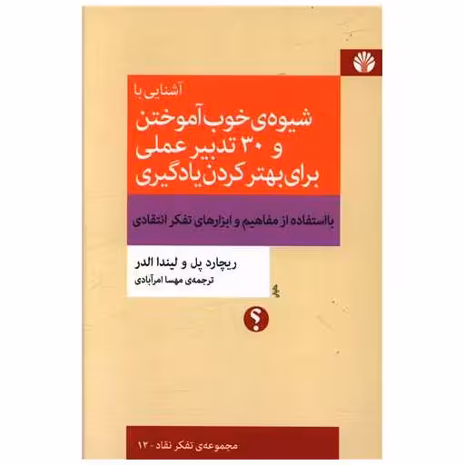 کتاب آشنایی با شیوه خوب آموختن و 30 تدبیر عملی برای بهتر کردن یادگیری اثر ریچارد پل اوانز