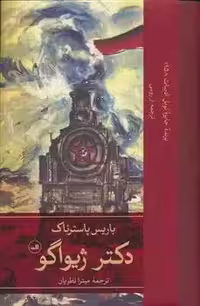 کتاب دکتر ژیواگو ثالث